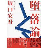 墮落論(新版) (電子書)