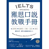 雅思口說教戰手冊 (電子書)