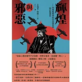 輝煌與邪惡——閃電戰期間的邱吉爾家族與抗戰傳奇 (電子書)