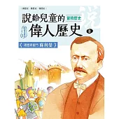 說給兒童的偉人歷史：8【冒險歷史：蘇利曼】 (電子書)
