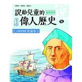 說給兒童的偉人歷史：10【冒險歷史：哥倫布 】 (電子書)