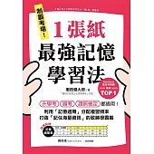 制霸考場!1張紙最強記憶學習法：檢定考用書暢銷TOP1，升學考、國考、證照檢定都適用!利用「記憶週期」分配複習頻率，打造「記住海量資訊」的致勝學霸腦(隨書附贈「記憶週期表」) (電子書)