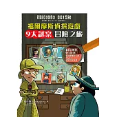 福爾摩斯偵探遊戲：9大謎案冒險之旅 (電子書)