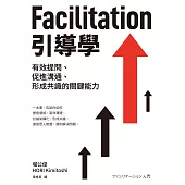 Facilitation引導學：有效提問、促進溝通、形成共識的關鍵能力 (電子書)