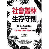 社會叢林的生存守則：14個大人必備濾鏡，幫你看清人生、職場、商場、關係的真相 (電子書)