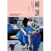 傾訴：八○後劉梅子的油畫日記 (電子書)