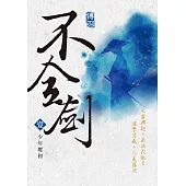 不全劍(壹)：少年鄭和 (電子書)