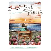 在生命盡頭找到你 (電子書)