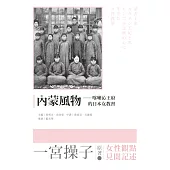 內蒙風物：喀喇沁王府的日本女教習 (電子書)
