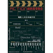 Action前的真情告白：電影人完全幸福手冊 (電子書)