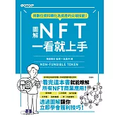 圖解NFT一看就上手 (電子書)