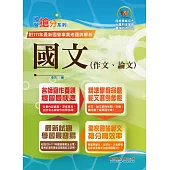 2023年國營事業「搶分系列」【國文(作文、論文)】(名師寫作指導，佳文範例精選，近十年國營相關試題精解詳析)(12版) (電子書)