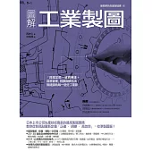 圖解工業製圖：「具體呈現+確實傳達+容易管理」的圖面轉化法，無縫接軌每一個分工環節 (電子書)