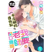 平凡妹的復仇記~我要讓老師開口撒嬌! 01 (電子書)