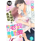 平凡妹的復仇記~我要讓老師開口撒嬌! 09 (電子書)