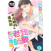 平凡妹的復仇記~我要讓老師開口撒嬌! 13 (電子書)