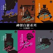 克莉絲蒂繁體中文版20週年紀念珍藏 神探白羅系列全38冊 (電子書)