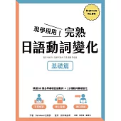 現學現用!完熟日語動詞變化：基礎篇(附QRCode線上音檔) (電子書)