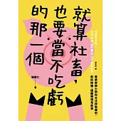 就算社畜，也要當不吃虧的那一個：專業勞務士助你合法捍衛權利，斬妖除魔，遠離職場鬼故事 (電子書)