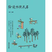 繪造傳統民居 (電子書)