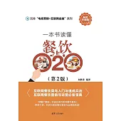 一本書讀懂餐飲O2O(第2版) (電子書)