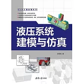 液壓系統建模與模擬 (電子書)