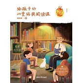 給孩子的24堂經典閱讀課 (電子書)