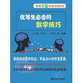 優等生必會的數學技巧 (電子書)