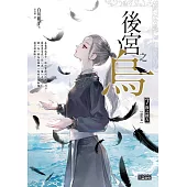 後宮之烏7：海之彼方(最終卷) (電子書)