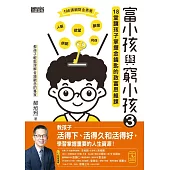 富小孩與窮小孩3：18堂讓孩子掌握金鑰匙的致富思維課 (電子書)