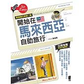 開始在馬來西亞自助旅行(熱銷增訂新第三版) (電子書)