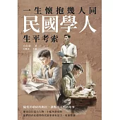 一生懷抱幾人同：民國學人生平考索 (電子書)