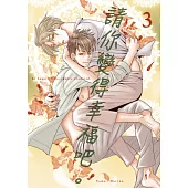 請你變得幸福吧。(第3話) (電子書)