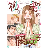 祕密的腐女子(第3話) (電子書)