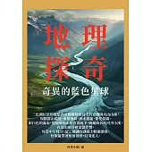 地理探奇：奇異的藍色星球 (電子書)