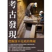 考古發現：挖掘深不見底的奧秘 (電子書)