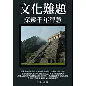 文化難題：探索千年智慧 (電子書)