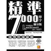 精準7000單字滿分版：中高級篇Level 5&Level 6(隨掃即聽QR Code單字/例句mp3) (電子書)