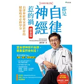 都是自律神經惹的禍 (電子書)