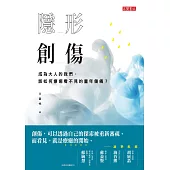 隱形創傷：成為大人的我們，該如何療癒看不見的童年傷痛? (電子書)