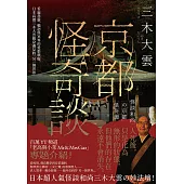 京都怪奇談：看遍怨靈、輪迴與冥界的愛恨嗔癡，日本高僧三木大雲親身遇見的「另一個世界」 (電子書)