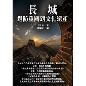 長城：邊防重關到文化遺產 (電子書)
