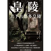 皇陵：天下古都多皇陵 (電子書)