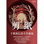 剪紙：千變萬化的手作藝術 (電子書)