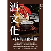 酒文化：特殊的文化載體 (電子書)