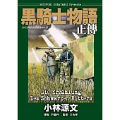 黑騎士物語正傳 (電子書)