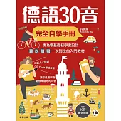 德語30音完全自學手冊 (電子書)