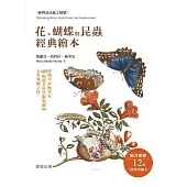 花、蝴蝶與昆蟲經典繪本──博物學家梅里安60幅絕美科學銅版繪圖，永世典藏之作! (電子書)