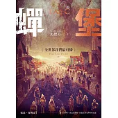 蟬堡，全世界我們最可憐 (電子書)