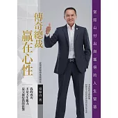 傳奇總裁 贏在心性 (電子書)